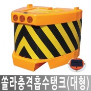 PCS-3 쏠라충격흡수탱크 대형 충격완화 충격방지 도로안전용품