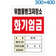 위험물관계표지판(300X400) 포멕스벽부형