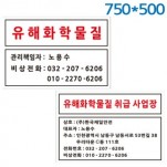 유해화학물질표지판 750X500 포멕스벽부형