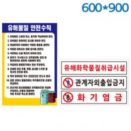유해화학물질표지판 600X900 포멕스벽부형