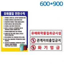 유해화학물질표지판 600X900 포멕스벽부형