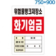 위험물관계표지판(750X900) 포멕스벽부형
